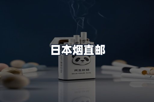 日本烟直邮