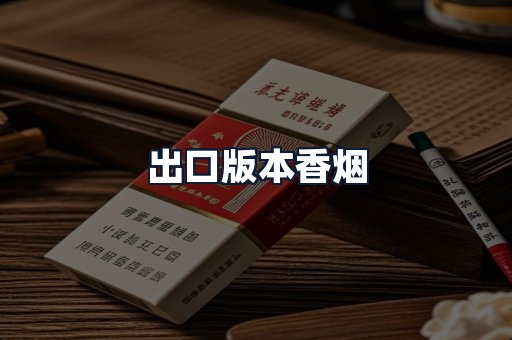出口版本香烟